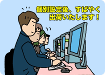 個別設定作業