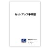 セットアップ手順書作成